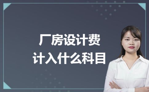 加固設(shè)計依據(jù)（廠房設(shè)計費計入哪個會計科目）