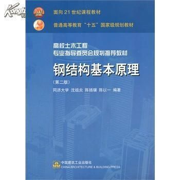 鋼結(jié)構(gòu)房屋建筑鋼結(jié)構(gòu)設(shè)計書籍