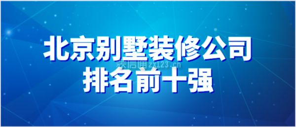 北京別墅裝修機(jī)構(gòu)哪家好