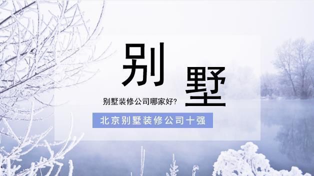 北京別墅加固設(shè)計(jì)公司排名前十（北京別墅加固設(shè)計(jì)公司排名）