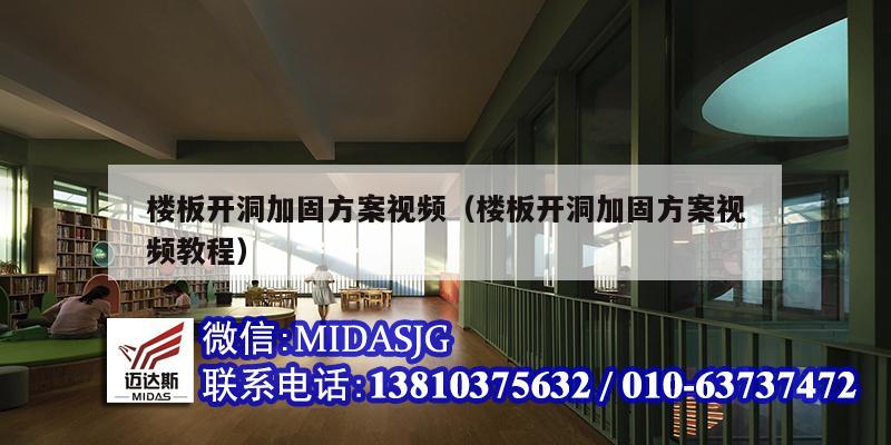 樓板開洞加固方案視頻（樓板開洞加固方案視頻教程）