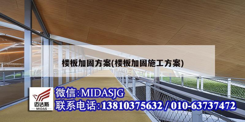 樓板加固方案(樓板加固施工方案)