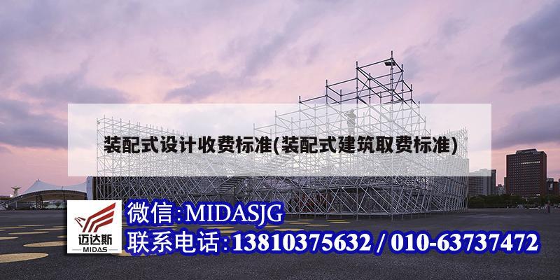 裝配式設計收費標準(裝配式建筑取費標準)