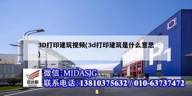 3D打印建筑視頻(3d打印建筑是什么意思)