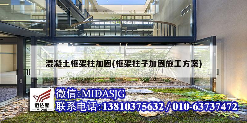 混凝土框架柱加固(框架柱子加固施工方案)