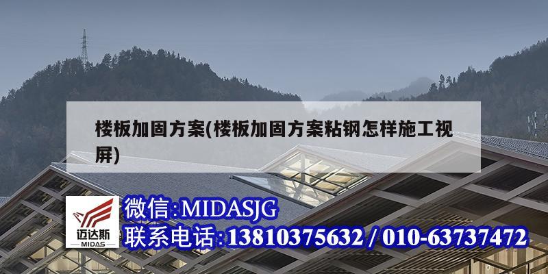 樓板加固方案(樓板加固方案粘鋼怎樣施工視屏)