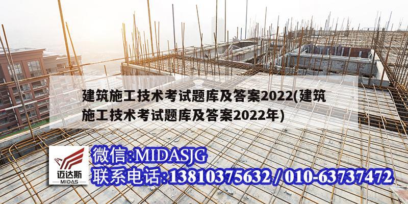 建筑施工技術(shù)考試題庫及答案2022(建筑施工技術(shù)考試題庫及答案2022年)