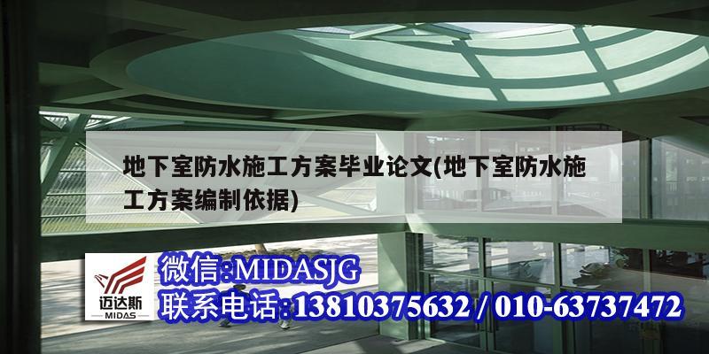 地下室防水施工方案畢業(yè)論文(地下室防水施工方案編制依據(jù))