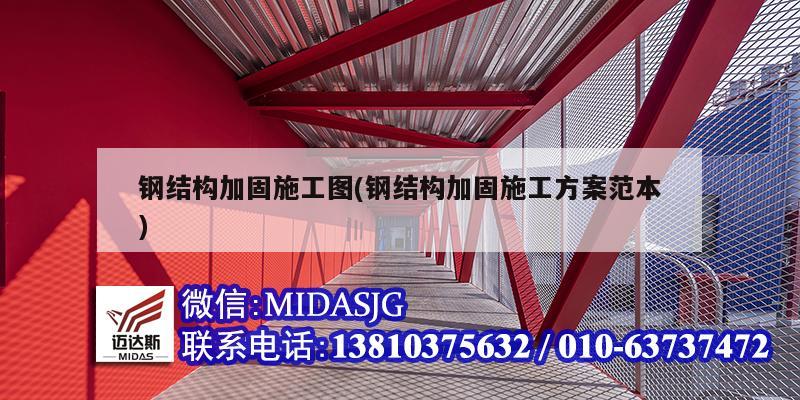 鋼結構加固施工圖(鋼結構加固施工方案范本)