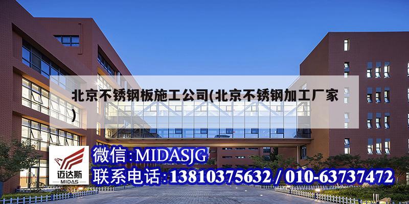 北京不銹鋼板施工公司(北京不銹鋼加工廠家)