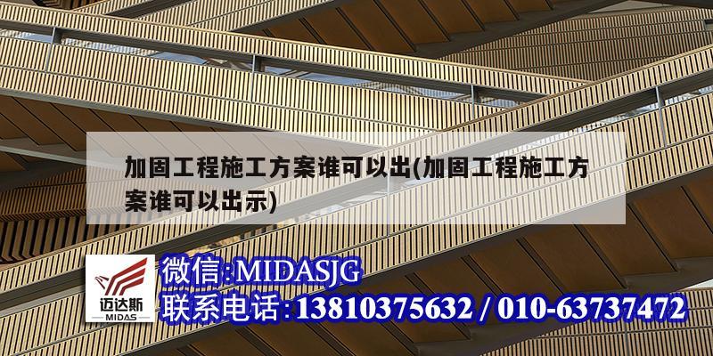 加固工程施工方案誰可以出(加固工程施工方案誰可以出示)