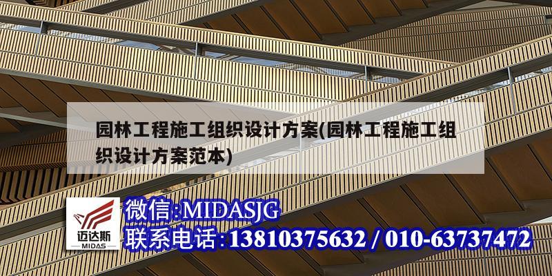 園林工程施工組織設(shè)計(jì)方案(園林工程施工組織設(shè)計(jì)方案范本)