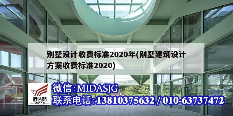 別墅設(shè)計收費標(biāo)準(zhǔn)2020年(別墅建筑設(shè)計方案收費標(biāo)準(zhǔn)2020)