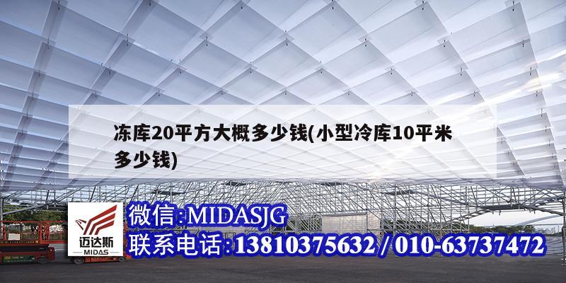 凍庫20平方大概多少錢(小型冷庫10平米多少錢)