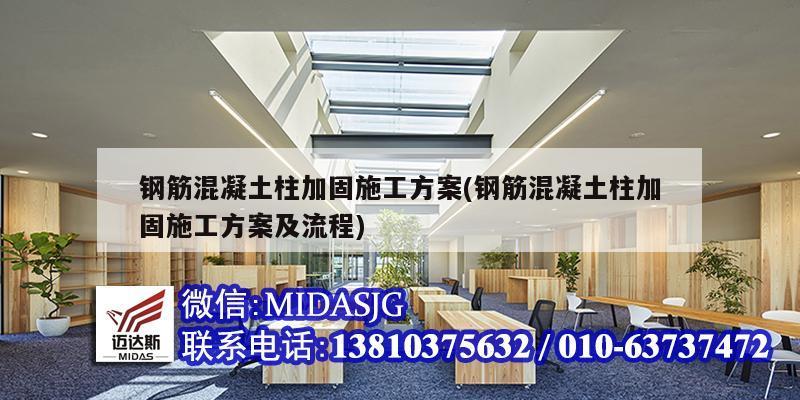 鋼筋混凝土柱加固施工方案(鋼筋混凝土柱加固施工方案及流程)