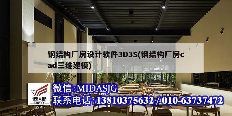 鋼結構廠房設計軟件3D3S(鋼結構廠房cad三維建模)