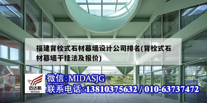 福建背栓式石材幕墻設計公司排名(背栓式石材幕墻干掛法及報價)