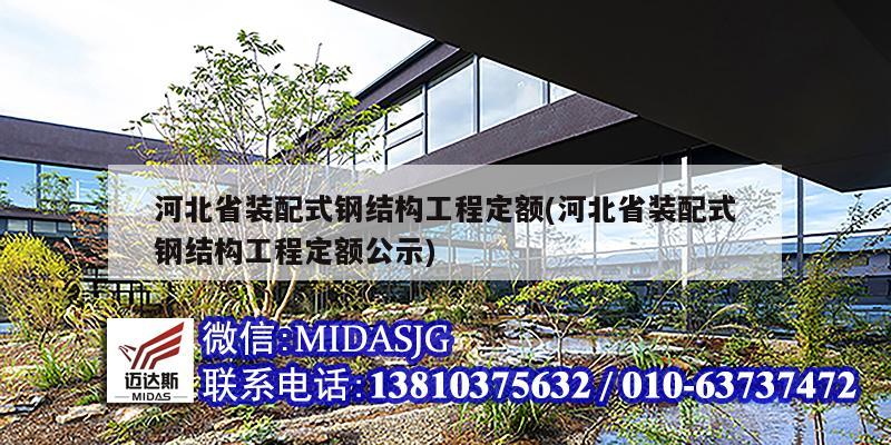 河北省裝配式鋼結(jié)構(gòu)工程定額(河北省裝配式鋼結(jié)構(gòu)工程定額公示)