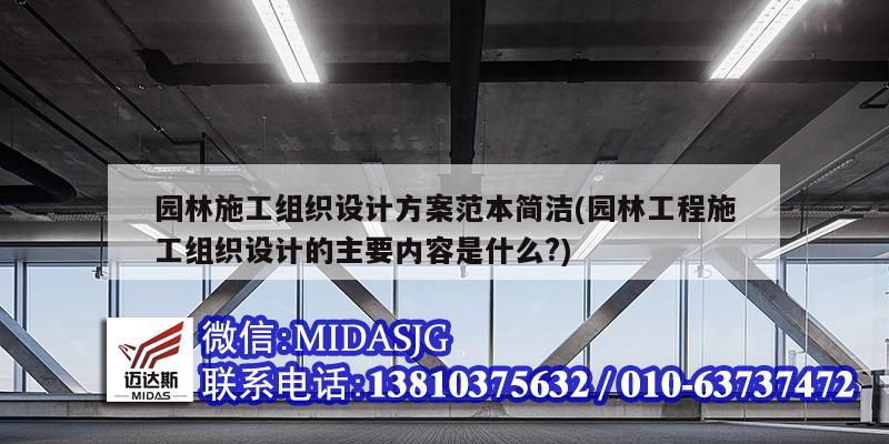 園林施工組織設計方案范本簡潔(園林工程施工組織設計的主要內容是什么?)