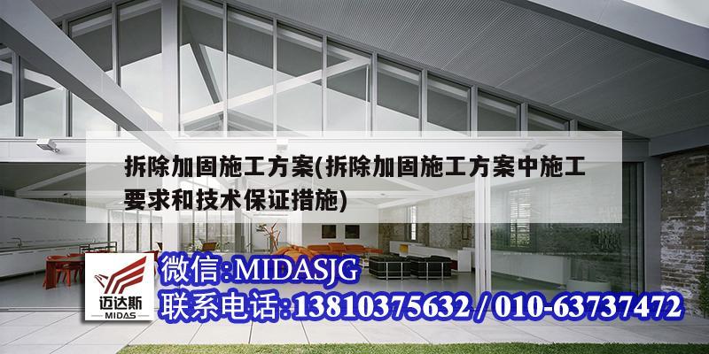 拆除加固施工方案(拆除加固施工方案中施工要求和技術(shù)保證措施)