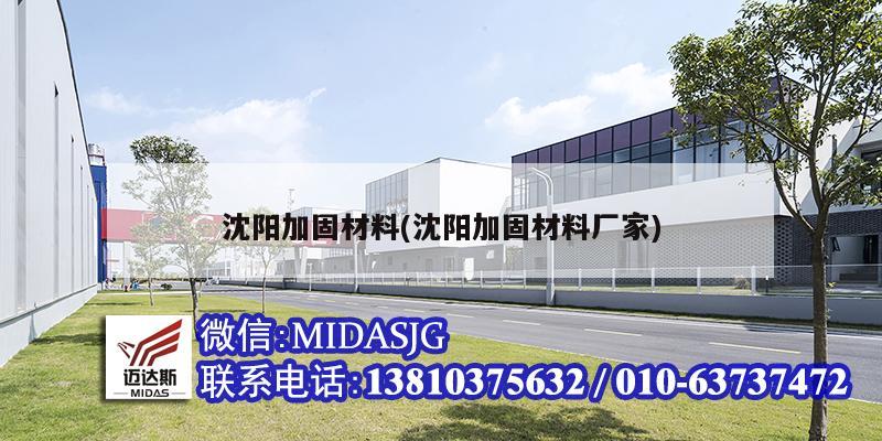 沈陽加固材料(沈陽加固材料廠家)