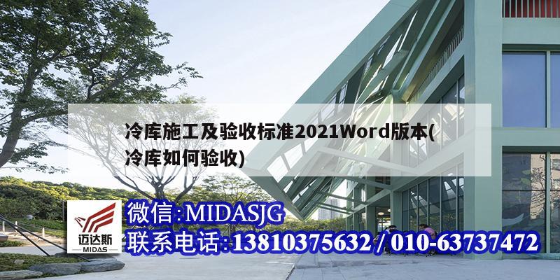 冷庫施工及驗收標(biāo)準2021Word版本(冷庫如何驗收)