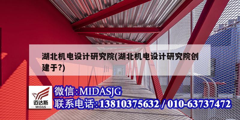 湖北機電設計研究院(湖北機電設計研究院創(chuàng)建于?)