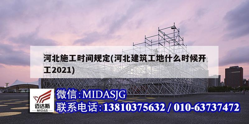 河北施工時(shí)間規(guī)定(河北建筑工地什么時(shí)候開工2021)