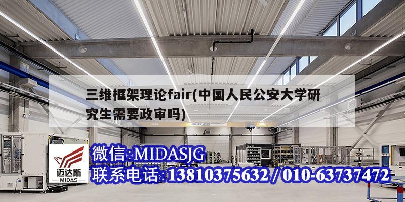 三維框架理論fair(中國人民公安大學(xué)研究生需要政審嗎)