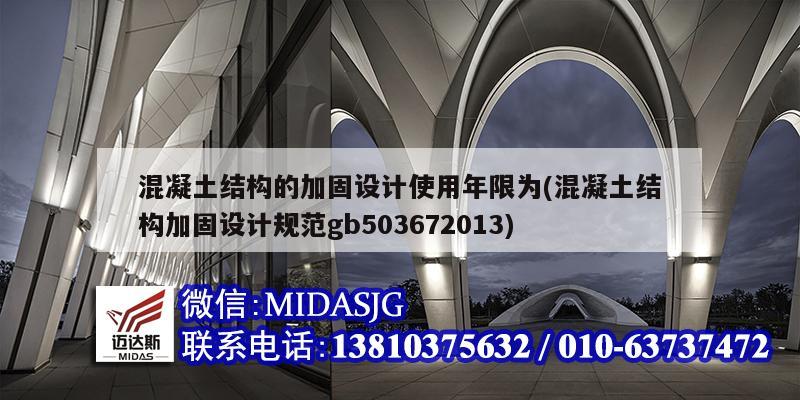 混凝土結(jié)構(gòu)的加固設(shè)計使用年限為(混凝土結(jié)構(gòu)加固設(shè)計規(guī)范gb503672013)