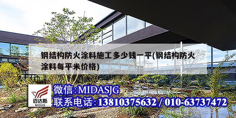 鋼結(jié)構(gòu)防火涂料施工多少錢一平(鋼結(jié)構(gòu)防火涂料每平米價(jià)格)