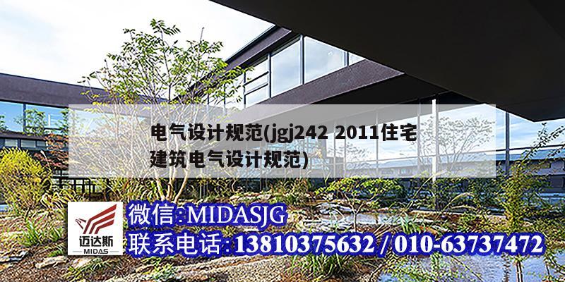 電氣設(shè)計(jì)規(guī)范(jgj242 2011住宅建筑電氣設(shè)計(jì)規(guī)范)