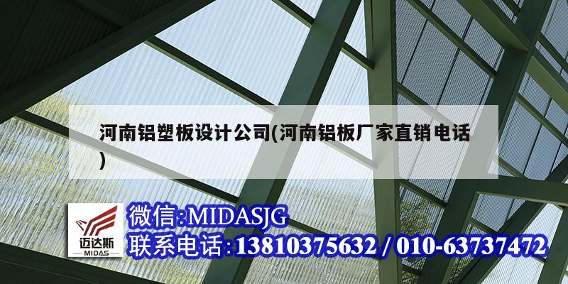 河南鋁塑板設計公司(河南鋁板廠家直銷電話)