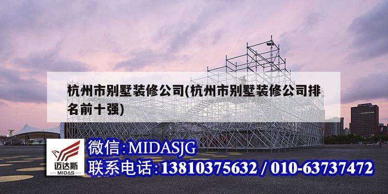 杭州市別墅裝修公司(杭州市別墅裝修公司排名前十強(qiáng))