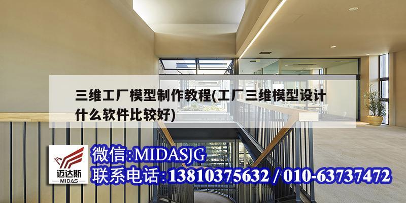 三維工廠模型制作教程(工廠三維模型設(shè)計(jì) 什么軟件比較好)