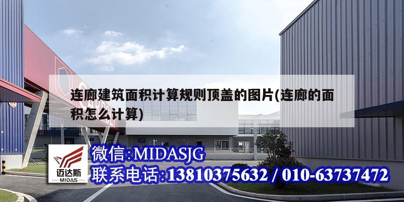 連廊建筑面積計算規(guī)則頂蓋的圖片(連廊的面積怎么計算)