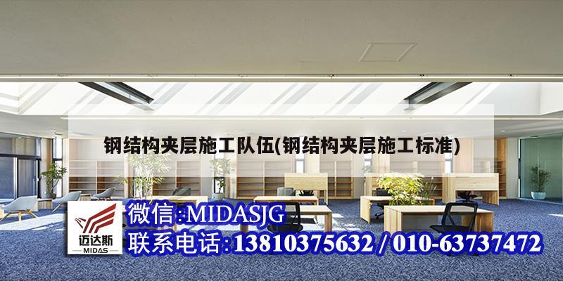 鋼結(jié)構(gòu)夾層施工隊伍(鋼結(jié)構(gòu)夾層施工標準)