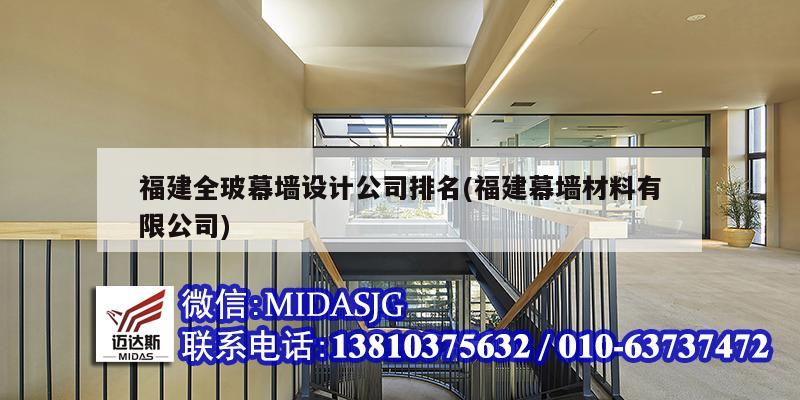 福建全玻幕墻設(shè)計(jì)公司排名(福建幕墻材料有限公司)