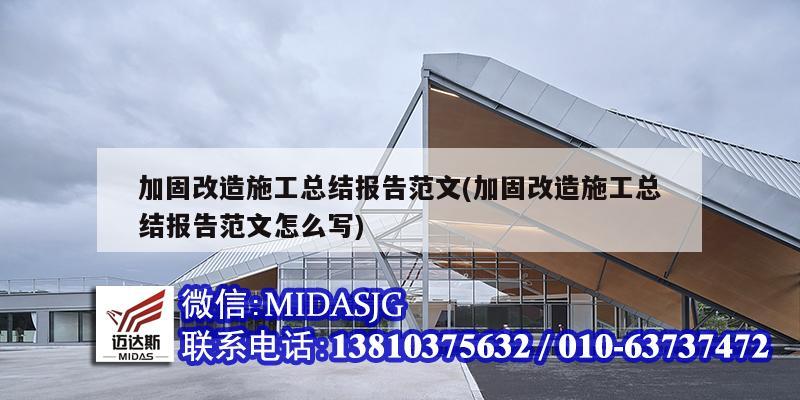 加固改造施工總結(jié)報告范文(加固改造施工總結(jié)報告范文怎么寫)