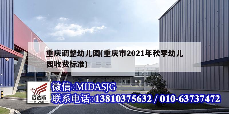 重慶調(diào)整幼兒園(重慶市2021年秋季幼兒園收費(fèi)標(biāo)準(zhǔn))