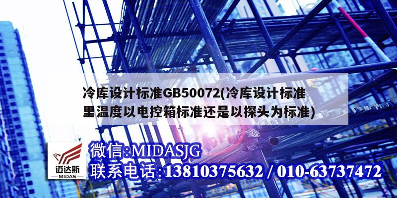 冷庫設計標準GB50072(冷庫設計標準里溫度以電控箱標準還是以探頭為標準)