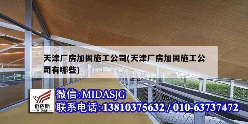 天津廠房加固施工公司(天津廠房加固施工公司有哪些)