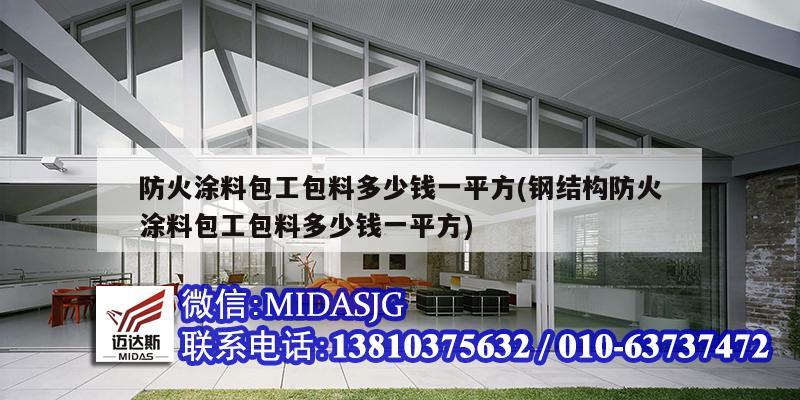 防火涂料包工包料多少錢一平方(鋼結(jié)構(gòu)防火涂料包工包料多少錢一平方)