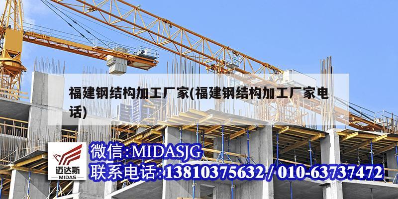 福建鋼結(jié)構(gòu)加工廠家(福建鋼結(jié)構(gòu)加工廠家電話)