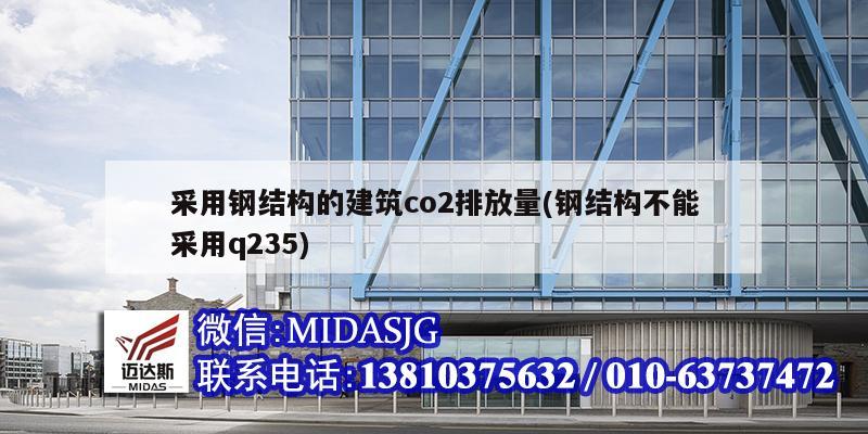 采用鋼結構的建筑co2排放量(鋼結構不能采用q235)