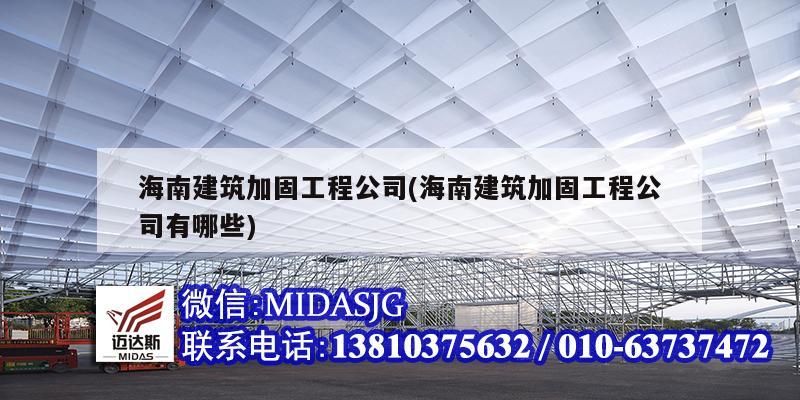 海南建筑加固工程公司(海南建筑加固工程公司有哪些)