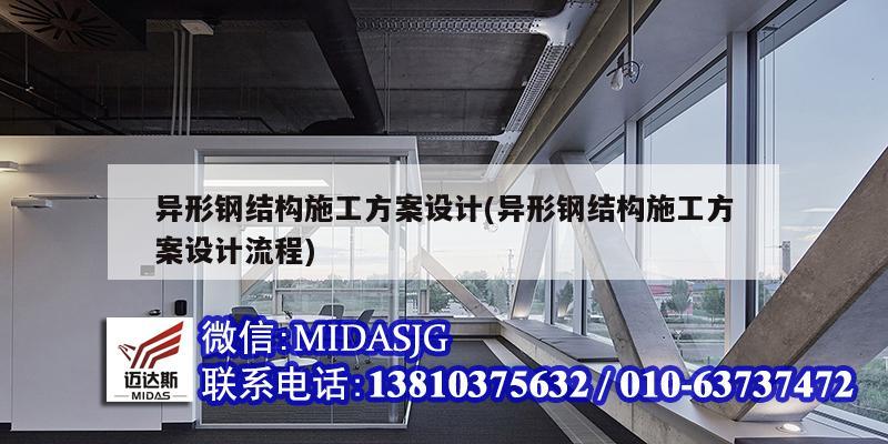 異形鋼結(jié)構(gòu)施工方案設(shè)計(異形鋼結(jié)構(gòu)施工方案設(shè)計流程)