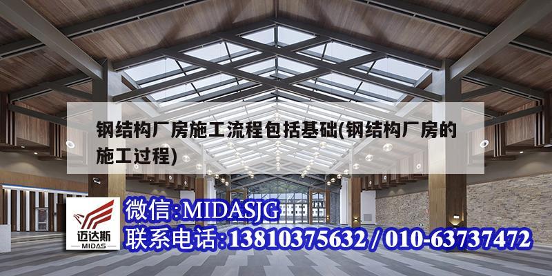 鋼結構廠房施工流程包括基礎(鋼結構廠房的施工過程)