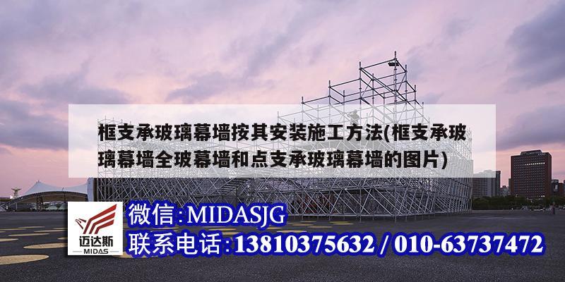 框支承玻璃幕墻按其安裝施工方法(框支承玻璃幕墻全玻幕墻和點(diǎn)支承玻璃幕墻的圖片)