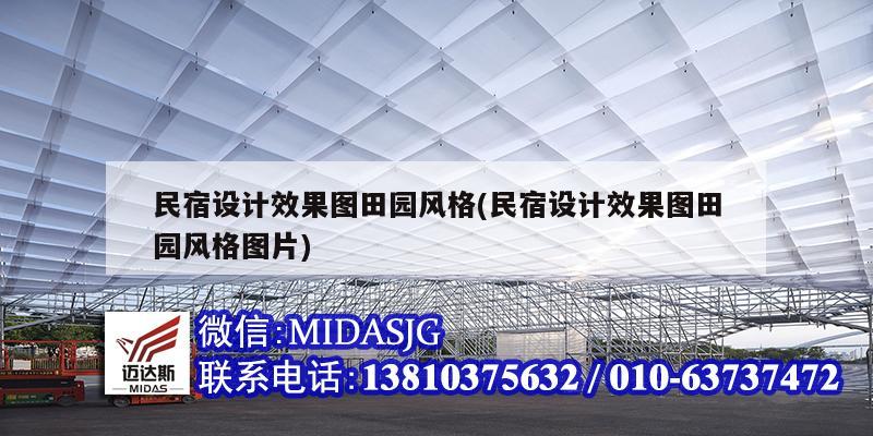 民宿設(shè)計效果圖田園風(fēng)格(民宿設(shè)計效果圖田園風(fēng)格圖片)